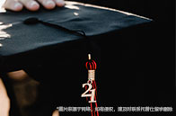 康奈爾大學ORIE碩士學費多少錢？